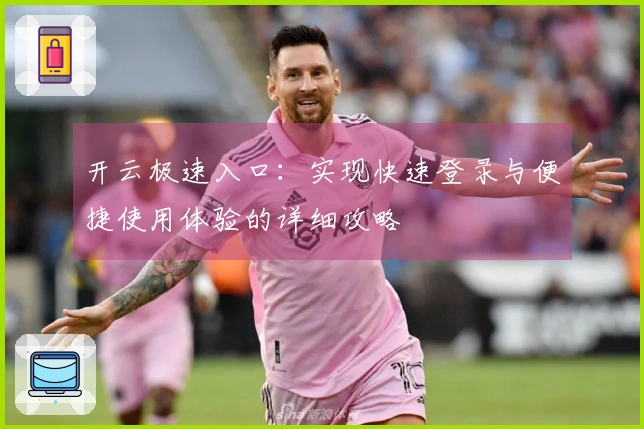 开云极速入口：实现快速登录与便捷使用体验的详细攻略