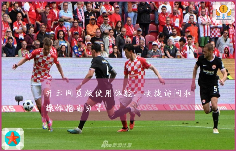 开云网页版使用体验：快捷访问和操作指南分享
