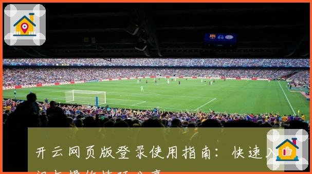 开云网页版登录使用指南：快速入门与操作技巧分享