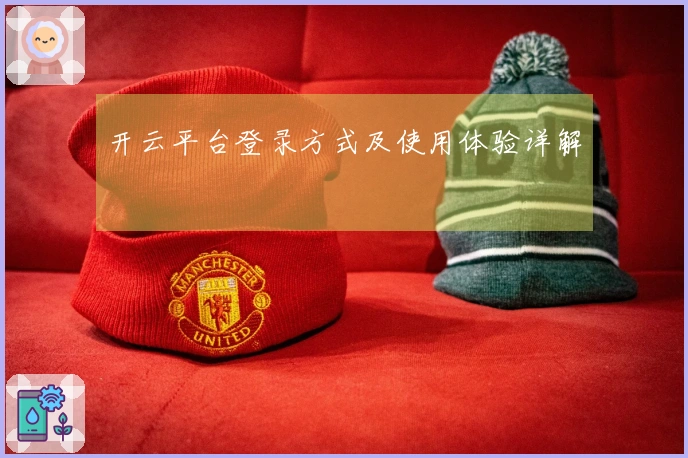 开云平台登录方式及使用体验详解