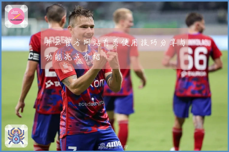 开云官方网站首页使用技巧分享与功能亮点介绍