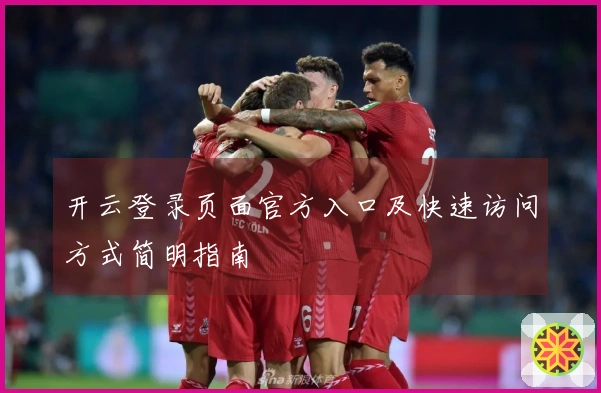 开云登录页面官方入口及快速访问方式简明指南