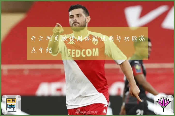 开云网页版使用体验说明与功能亮点介绍