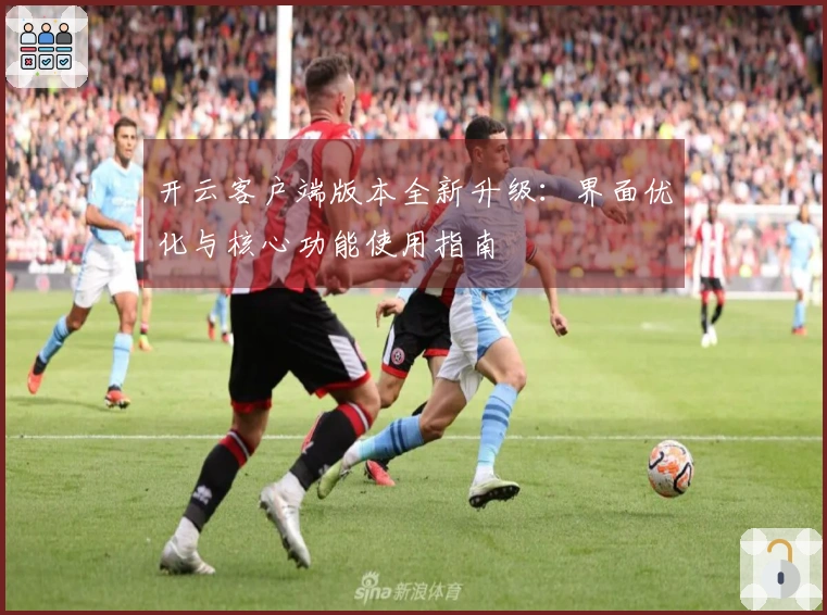 开云客户端版本全新升级：界面优化与核心功能使用指南
