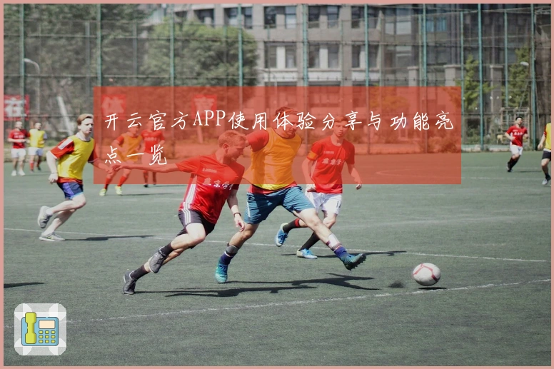 开云官方APP使用体验分享与功能亮点一览