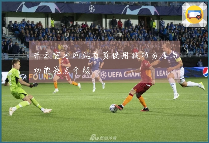 开云官方网站首页使用技巧分享与功能亮点介绍