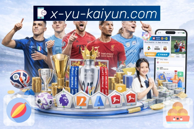 开云 体育直播 API 服务：赛程、比分、事件一站式接入